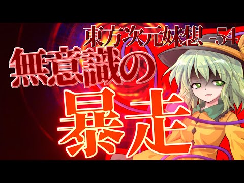 [Yukkuri Skit] "Touhou Dimensional Sisterly Thoughts" Episode 54 (~Satori's Thoughts, The Rampage...