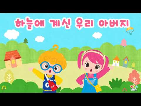 주기도문유아유치부 (kindergarten, early chidhood ,kids, preschool  Family worship) Subscribe and Like 가정예배만들기