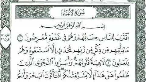 القارئ إبراهيم الجبرين. سورة الأنبياء