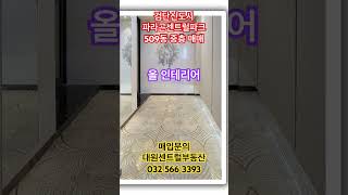 #검단신도시 #파라곤센트럴 #인테리어#아파트매매 #대원센트럴부동산#부동산 #검단신도시아파트 #부동산 #아파트매매 #투자 #인천검단