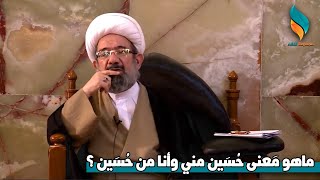 ماهو معنى حسين مني وانا من حسين؟ | الشيخ باقر الايرواني