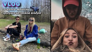 МОЙ ДЕНЬ С ПАРНЕМ💕АВТО ВЛОГ✌КУПИЛИ МАШИНУ🚗МОЕ УТРО🌞МОЙ ДЕНЬ С ПАРНЕМ🥰МОЙ ВЕЧЕР🌑VLOG