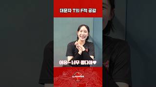 대문자 T의 F적 공감🔥