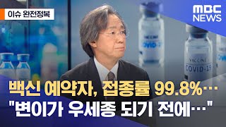 [이슈 완전정복] 백신 예약자, 접종률 99.8%…"변이가 우세종 되기 전, 접종 총력전 펴야" (2021.…