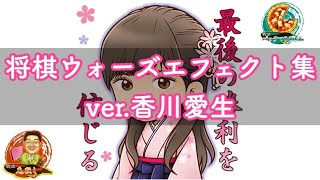 将棋ウォーズ 香川愛生全エフェクト集 プレミアムボイス Youtube