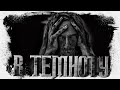 Прямо в темноту | Аудиорассказ | ТРИЛЛЕР | ДРАМА