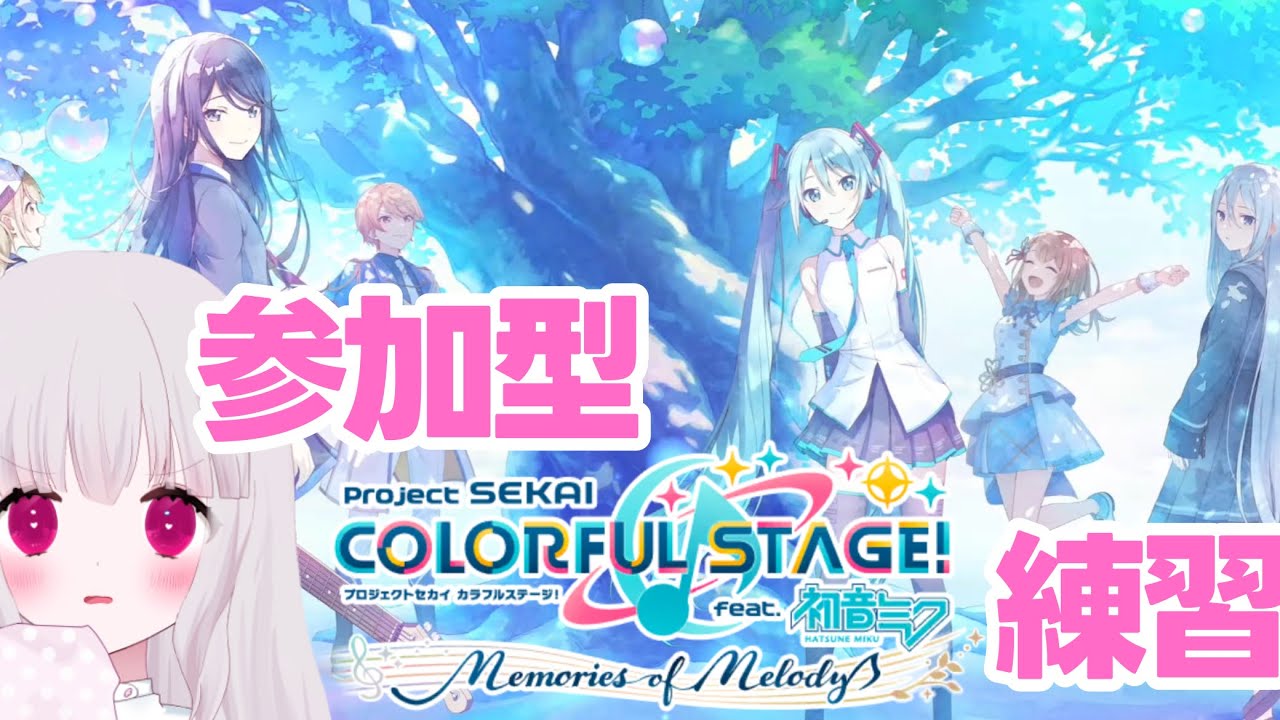 プロセカ大会練習参加型。。【#ゲーム実況  】