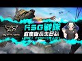 【Free Fire 我要活下去】 由ASG戰隊舉辦，吃雞一家親上帝視角交流賽!【江林叔叔】