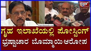 Basavaraj Bommai: ಗೃಹ ಇಲಾಖೆಯಲ್ಲಿ ಪೋಸ್ಟಿಂಗ್ ಭ್ರಷ್ಟಾಚಾರ ಬೊಮ್ಮಾಯಿ ಆರೋಪ | Prajaatv kannada