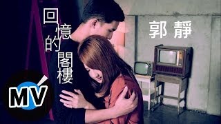 郭靜 Claire Kuo - 回憶的閣樓 Memories of Us (官方版MV)