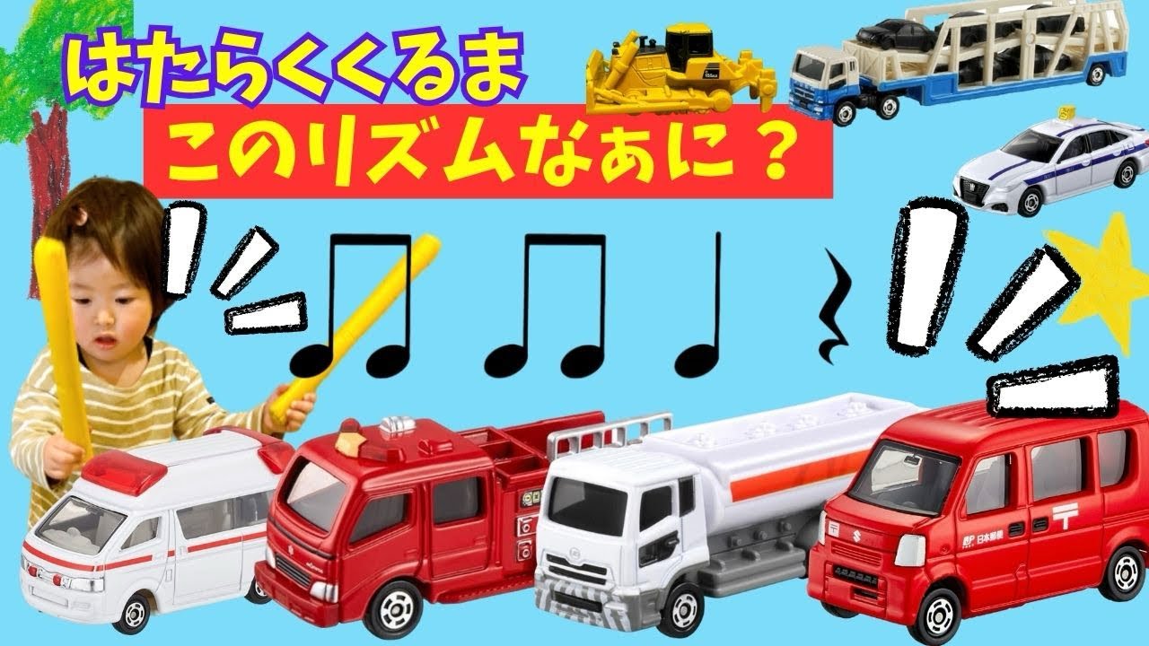 はたらくくるまでリズム練習！消防車、救急車、ショベルカー