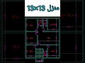 تخطيط بيت١٣في١٣ 