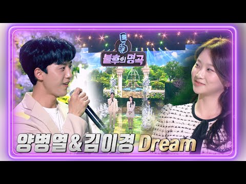 양병열&김이경 - Dream [불후의 명곡2 전설을 노래하다/Immortal Songs 2] | KBS 220305 방송