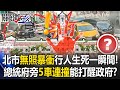 台北市交通事故頻發