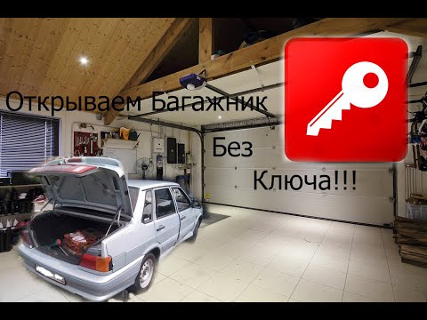 КАК ОТКРЫТЬ БАГАЖНИК ВАЗ 2115 SAMARA БЕЗ КЛЮЧА, СВОИМИ РУКАМИ, БЫСТРО #ваз2115 #2115 #БезКлюча