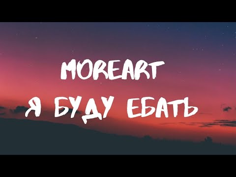 Moreart- я буду ебать lyrics (Russian Tiktok Song)