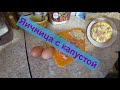 Яичница с капустой мой рецепт.