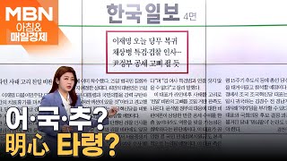 이재명 오늘 당무 복귀 [아침&매일경제]