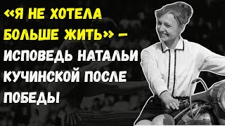 Наталья Кучинская Была На Пике… И Вдруг Исчезла. Что Скрывали Годы?