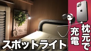 車中泊に最適♪スマホが充電できるスポットライト・読書灯