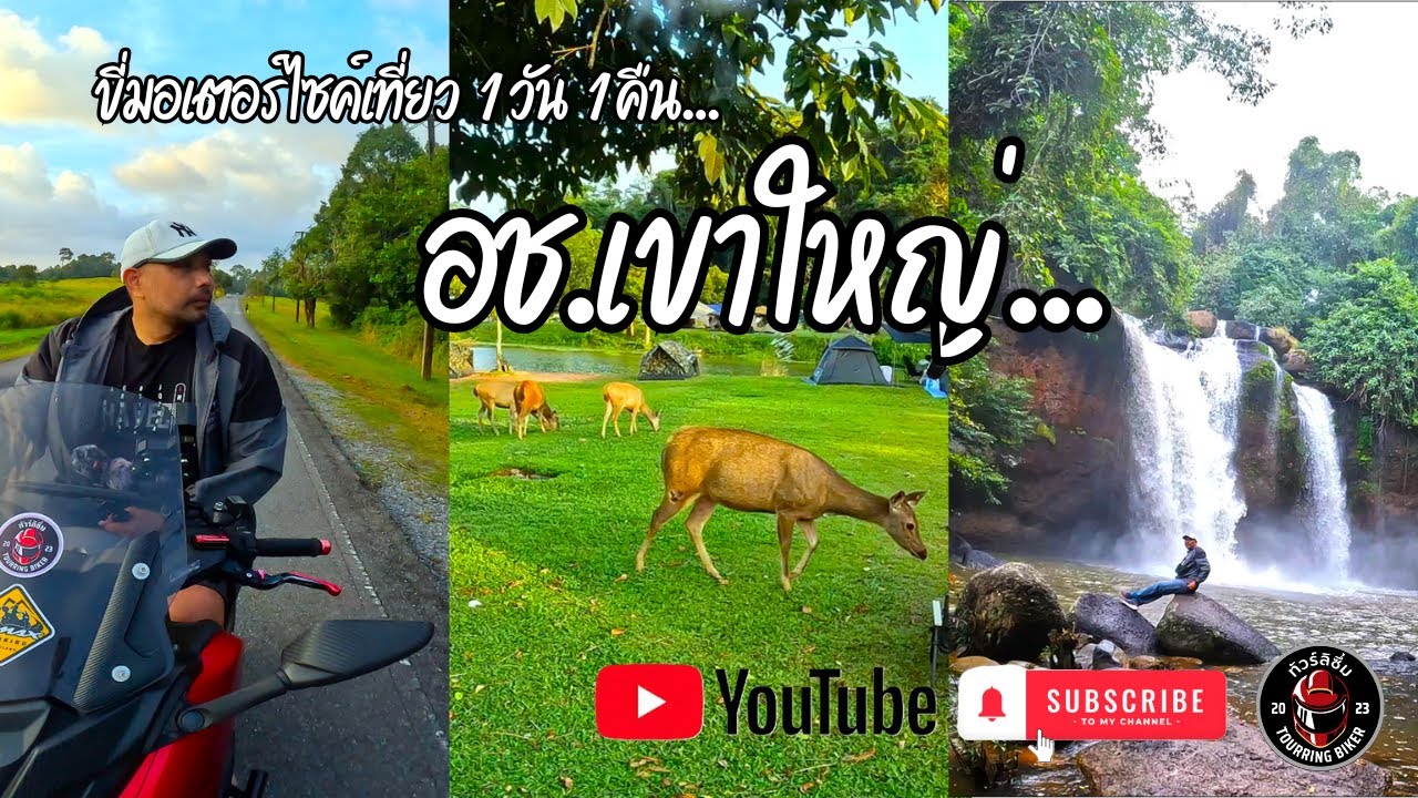 ขี่มอเตอร์ไซค์ไปกางเต้นท์ อช.เขาใหญ่ ไปเที่ยวที่ไหนได้บ้าง คลิปนี้มีคำตอบ