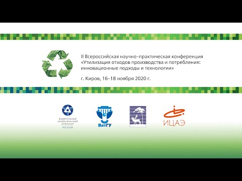 «Утилизация отходов производства и потребления: инновационные подходы и технологии». Онлайн-секция