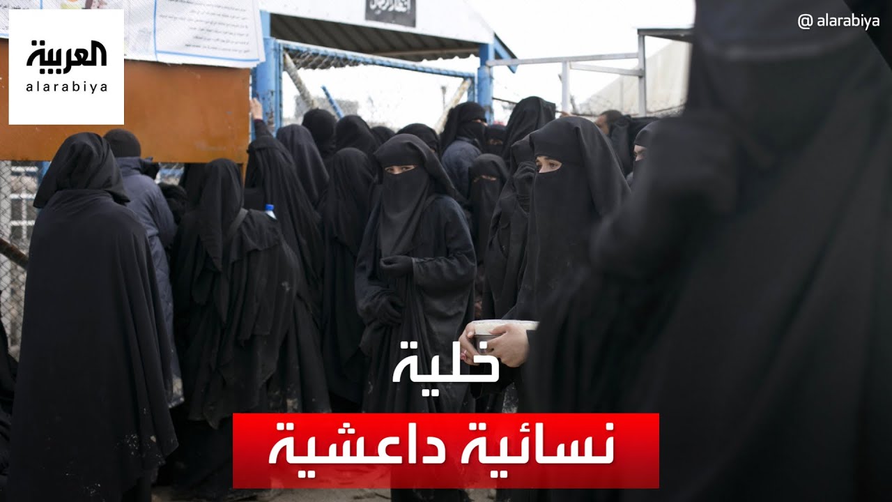 الكشف عن خلية نسائية داعشية تعدم معارضي التنظيم داخل مخيم الهول
