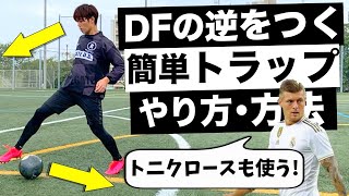 【確実に引っかかる】世界最高MFが使うファーストタッチ