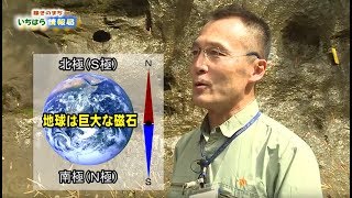 【千葉県市原市】「15分で学ぶチバニアン（千葉時代）」