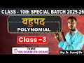 बहुपद का शून्यांक||PART 3|UP BOARD CLASS 10TH POLYNOMIAL||Polynomial By Er. Suraj Sir