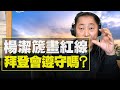 '21.02.03【觀點│唐湘龍時間】楊潔篪畫紅線，拜登會遵守嗎？