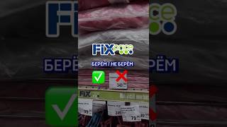 Берём ✅/ не берём ❌ FIX PRICE❤ сохраняй #фикспрайс #фикспрайспокупки #фикспрайсобзор #fix #fixprice