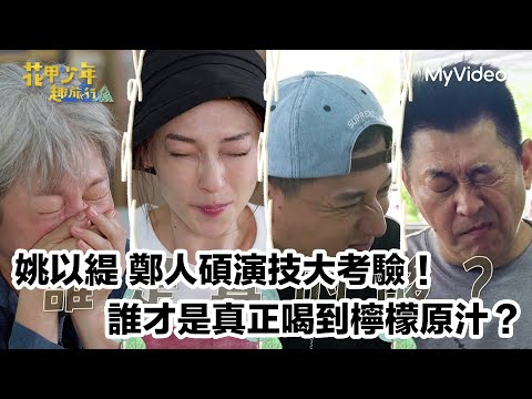 演技大考驗！姚以緹、鄭人碩誰才是真正喝到檸檬原汁？｜花甲少年趣旅行 台中｜MyVideo線上看