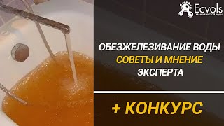 Обезжелезивание воды разоблачение мифов. Советы и факты от эксперта по системам очистки воды