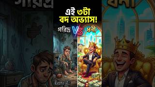 ধনী হতে চাইলে এই ৩টি বদ অভ্যাস বাদ দিন!#business #earning #news #motivation #trueline #realtalk