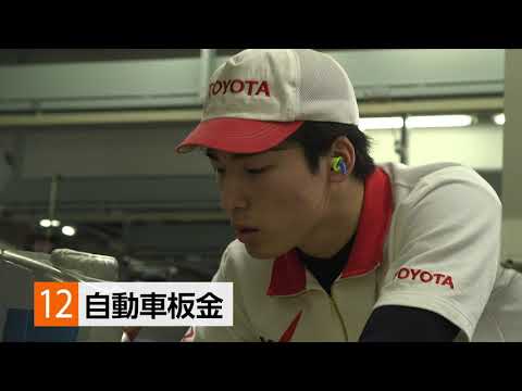 第58回技能五輪全国大会ダイジェスト