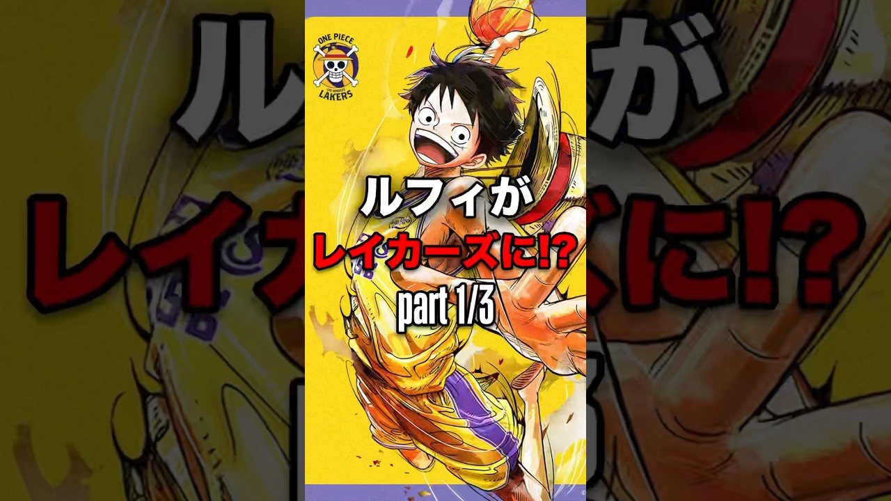 ワンピース レイカーズ コラボ ポスター 最終値下げ レイカーズ ポスター