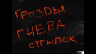 Джон Стейнбек. &quot;Гроздья гнева&quot; (отрывок)