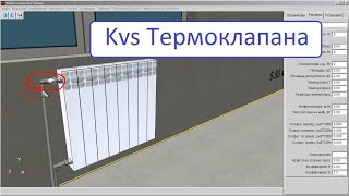 видео: Термостатический клапан kvs картинка: Термостатический клапан kvs