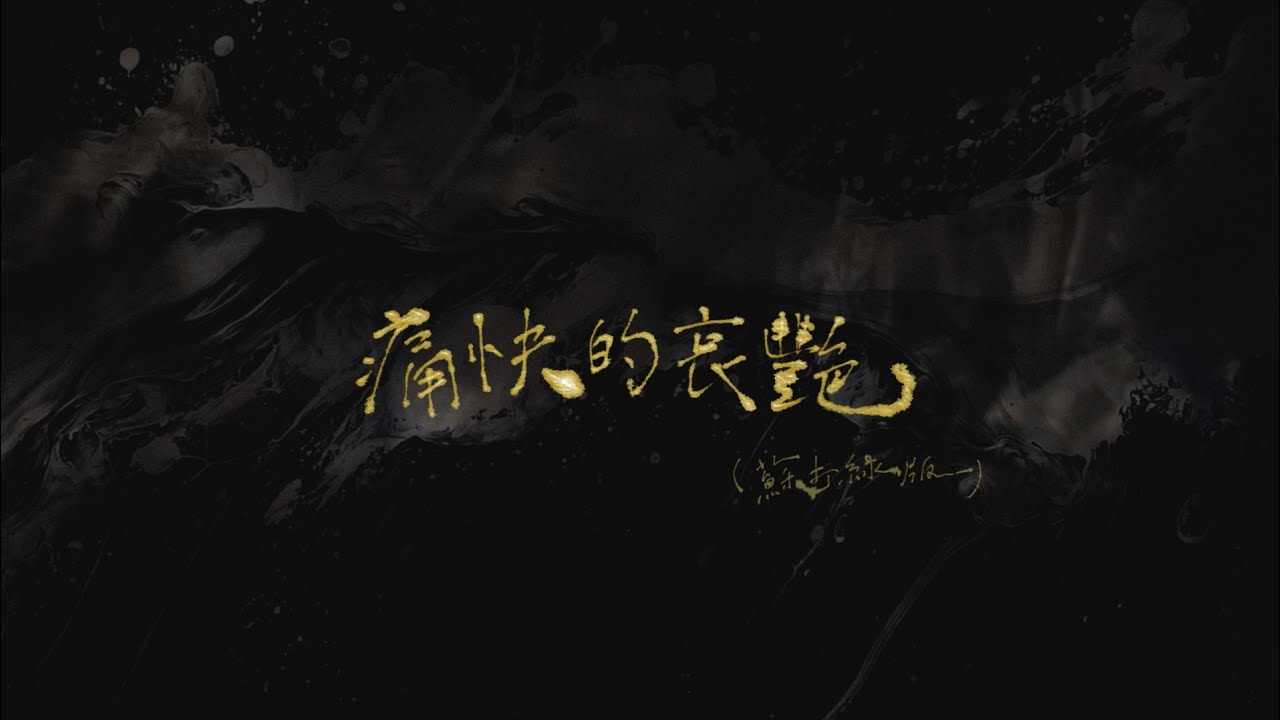 痛快的哀艷(蘇打綠版) - Violently, the Sorrowful Glamour (sodagreen Version)