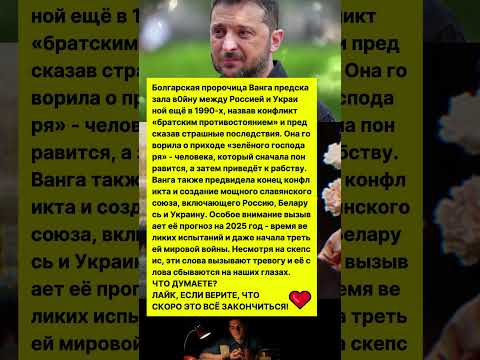 ПОСЛЕДНЕЕ ПРОРОЧЕСТВО ВАНГИ СБЫВАЕТСЯ ПРЯМО СЕЙЧАС! #предсказание #история #россия #украина
