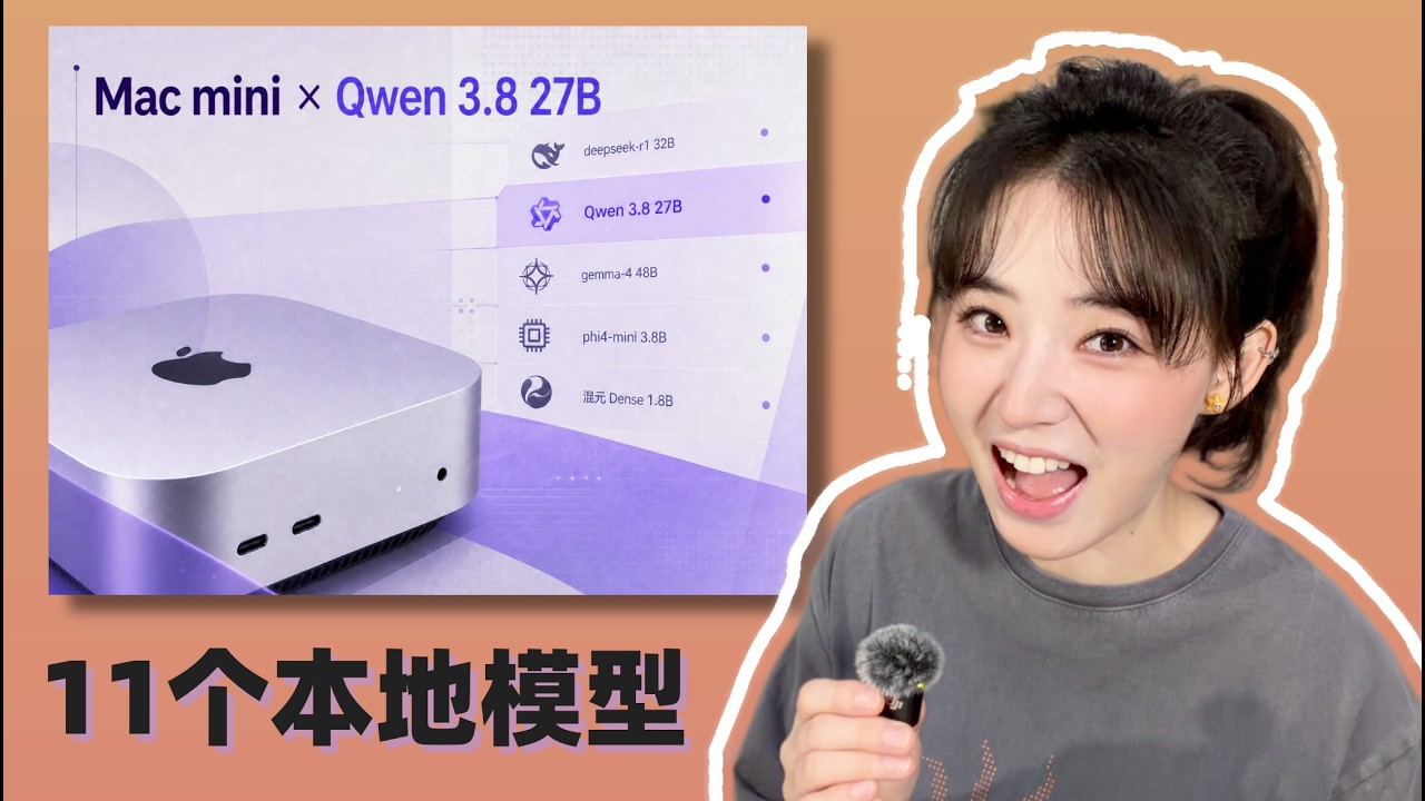 Qwen3.8 27B大火!实现Token自由?Mac mini实测11个本地模型,表现如何... 縮圖