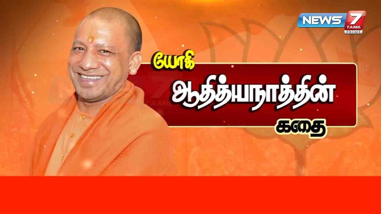 யோகி ஆதித்யநாத்தின் கதை | Yogi Adityanath Story | News7 Tamil PRIME