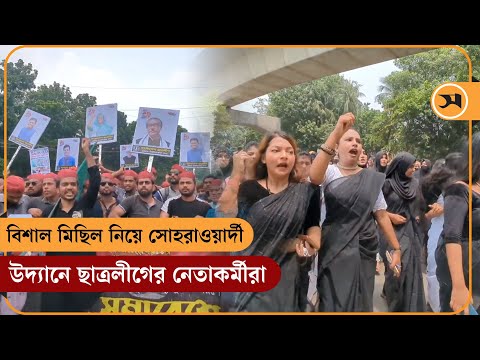 বিশাল মিছিল নিয়ে সোহরাওয়ার্দী উদ্যানে ঢুকছেন ছাত্রলীগের নেতাকর্মীরা | BSL | Samakal News