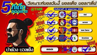 วิเคราะห์บอลวันนี้ บอลสเต็ป สเต็ป5 วันที่ 14 พฤษภาคม พ.ศ.2567