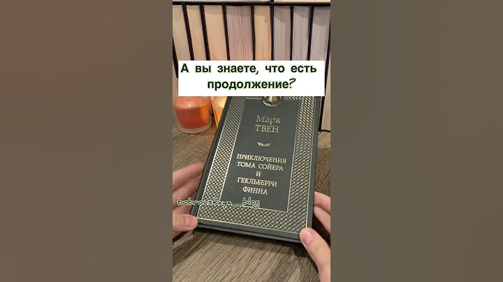 Марк Твен Том Сойер писатель книжный блог #литература #книги #shorts