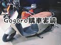 【 GOGORO訂車過程全紀錄 】原汁呈現整個訂車的過程，完美呈現選擇障礙症。