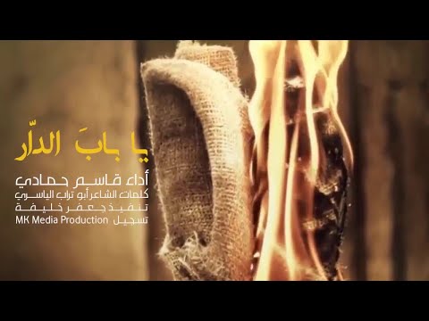 يا باب الدار صلى الله عليك فاطمة  قاسم حمادي
