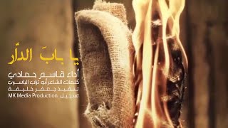 يا باب الدار (صلى الله عليكِ فاطمة ) 2020 | قاسم حمادي