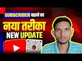 सब्सक्राइबर बढ़ाने का नया तरीका |Youtube new update 2024 ,